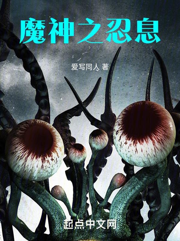 魔神之力