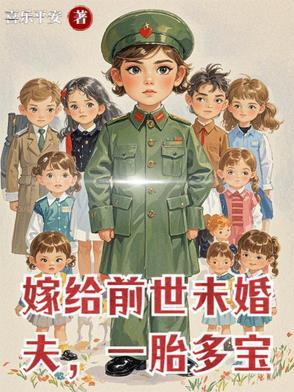 嫁给前未婚夫他爹作者电话