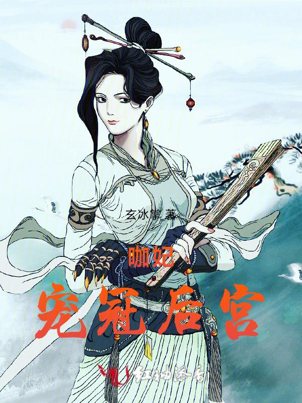 宠妃的后宫日常