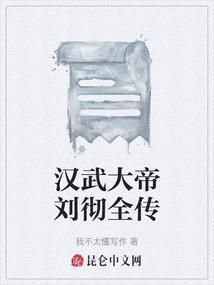 汉武大帝刘彻活了多少岁