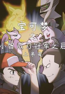 宝可梦小智头像