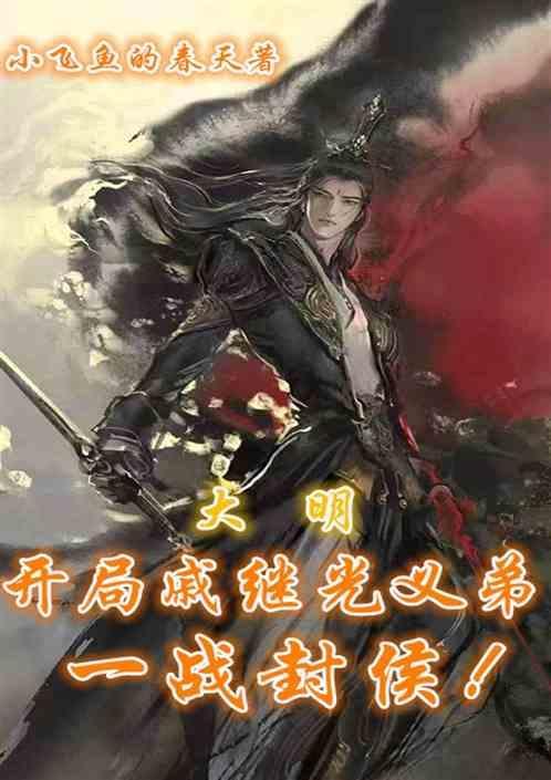 重生大明戚继光