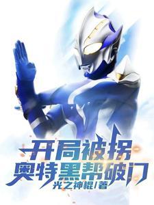 开局变身黑暗奥特曼