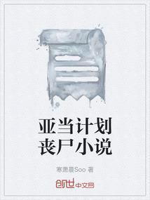 亚当写的
