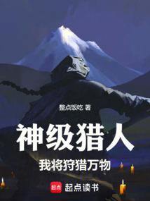 神级狩猎人txt