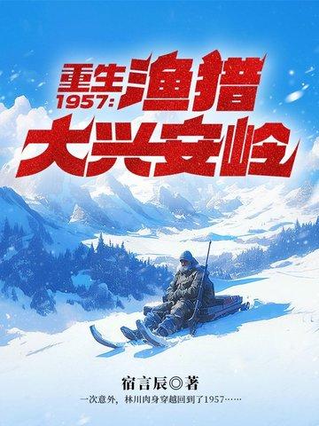穿越1957大兴安岭渔猎