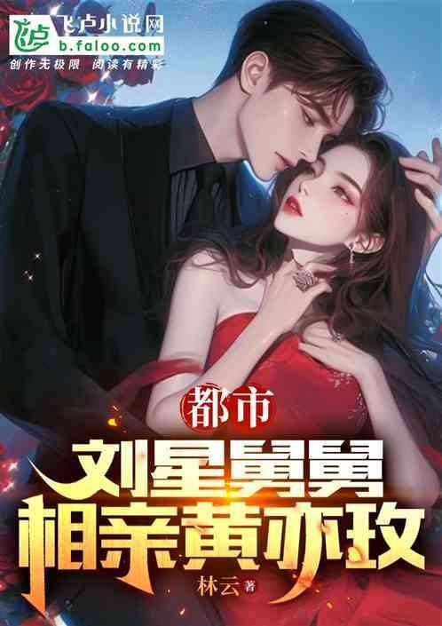 刘星的姥姥爷爷是什么关系