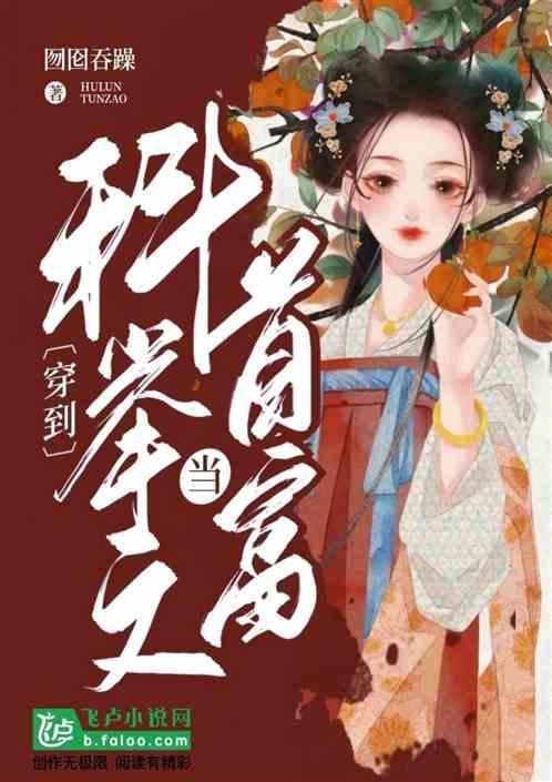 穿成科举文里的