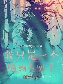 我说的是植物人