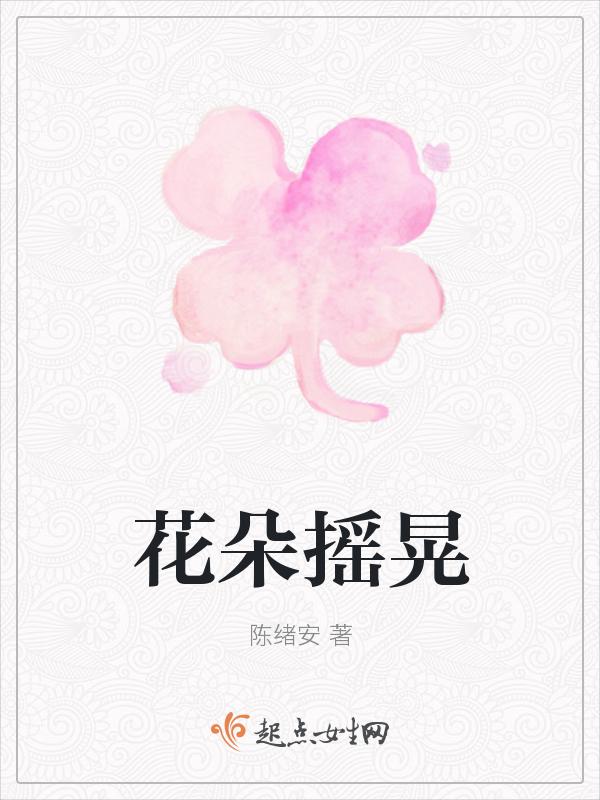 花朵在空中摇摆