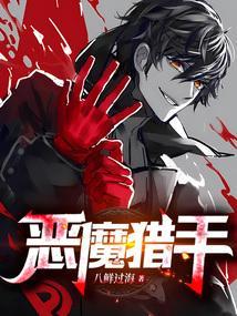 恶魔猎人