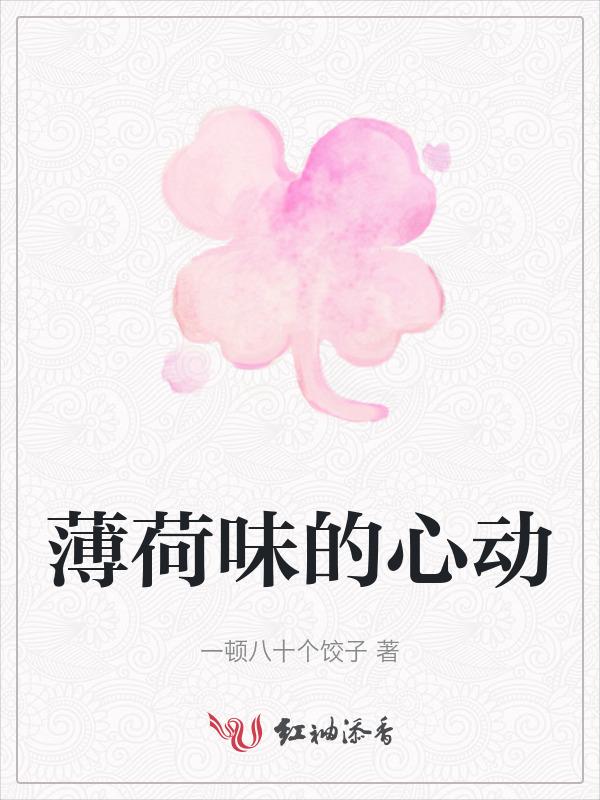 薄荷味的心动3短剧