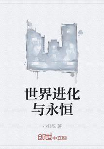 世界进化中笔趣阁