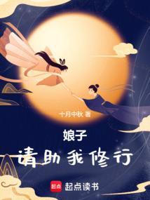 娘子请上座全文免费阅读