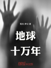 地球十万年轮回一次
