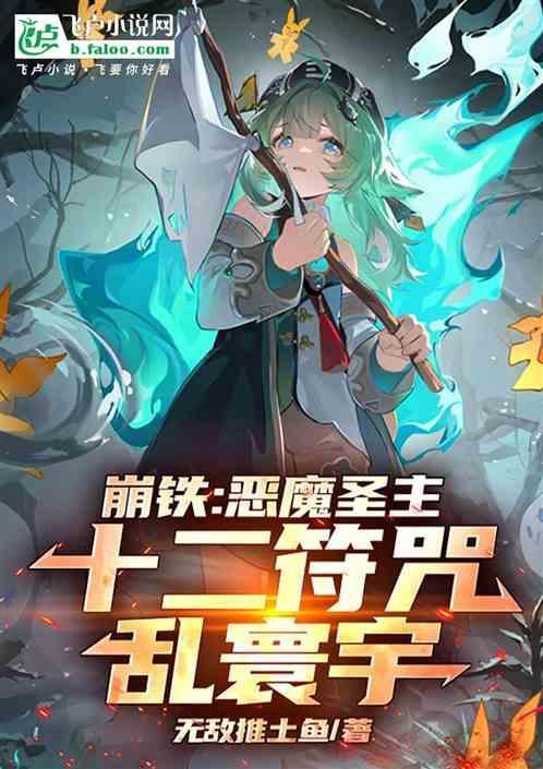 崩铁恶魔圣主十二符咒乱寰宇 无敌推土鱼