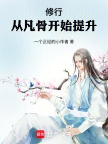从凡骨开始提升笔趣阁