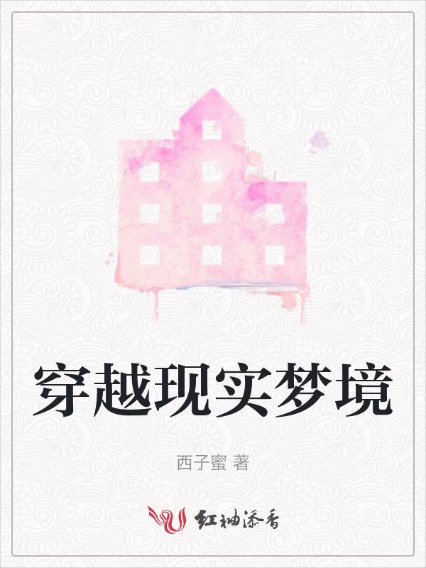 梦境中穿越