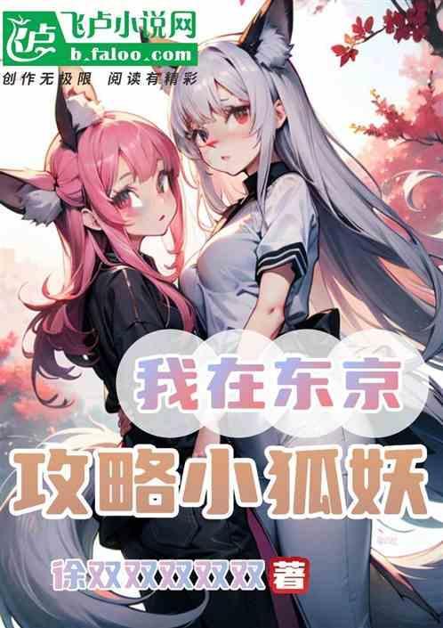 我在东京画妖怪