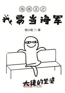 海贼我当海军搞事情免费七十篇
