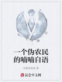 一个伪农民的喃喃自语的