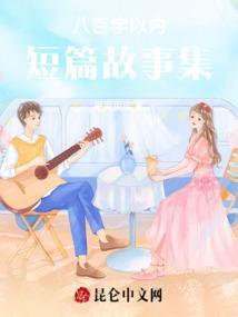 五百字短篇小故事