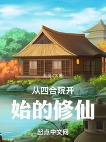 从四合院开始修仙的动漫叫什么