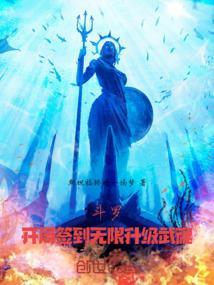 斗罗之开局签到就无敌