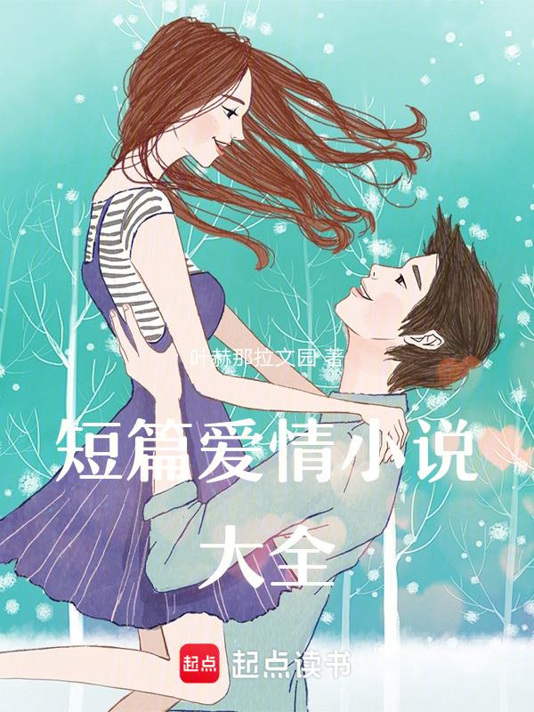 短篇爱情100篇