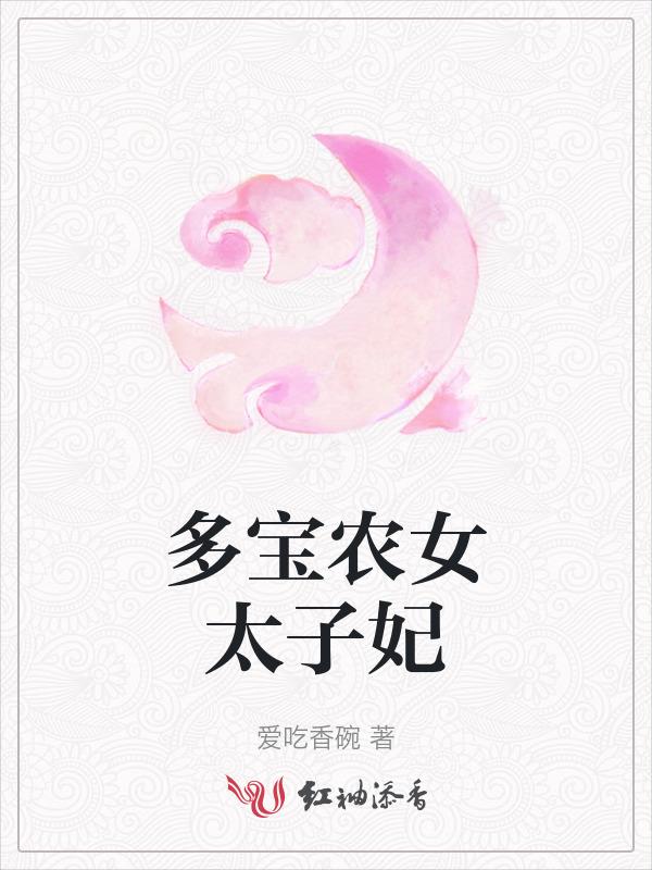 农女太子妃全文免费阅读