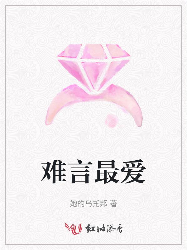 难言 老婆