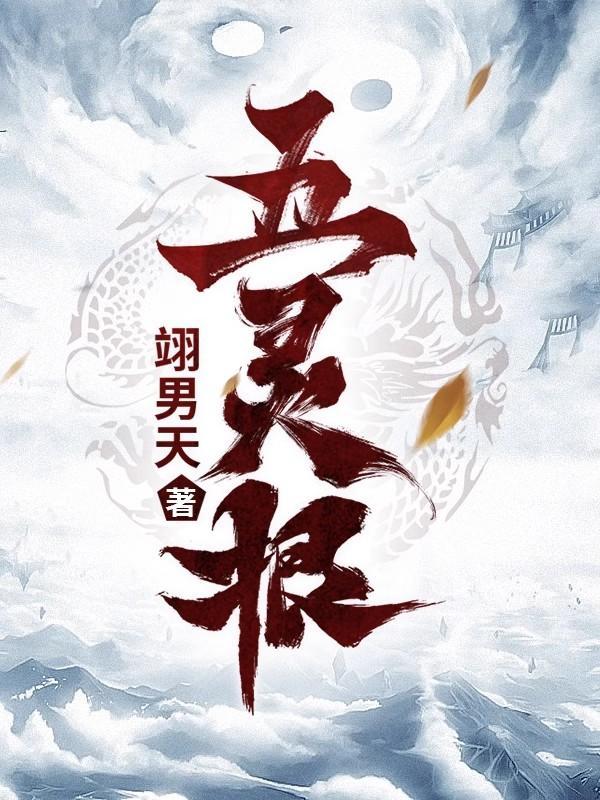 五灵根剑修小师妹凌云宗
