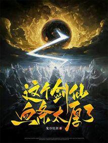 这个剑仙只点防御力