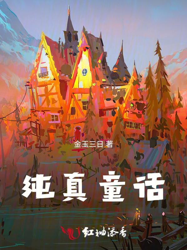 纯真童话保底多少钱一套