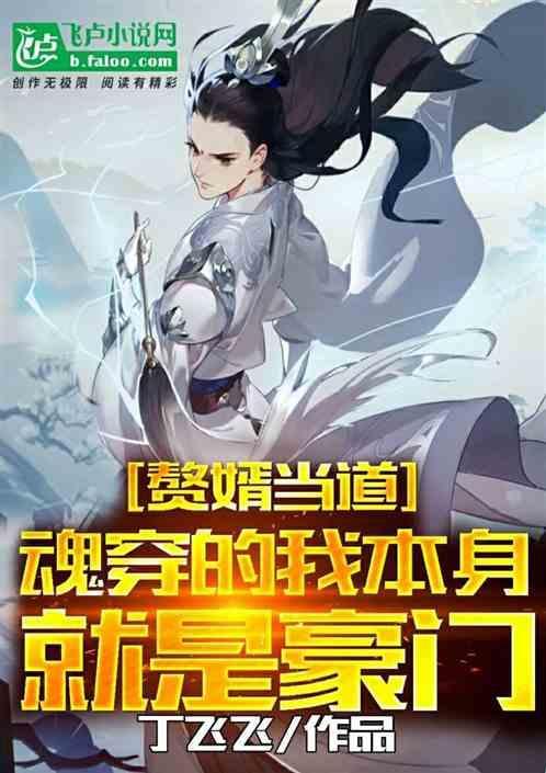 赘婿怀疑穿越