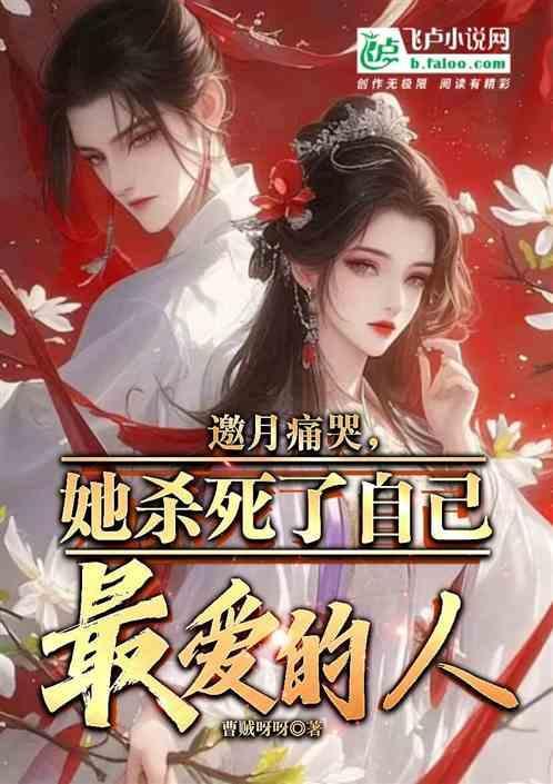 邀月最后怎么样了