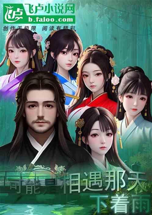 可能是因为我们相遇的太晚歌词
