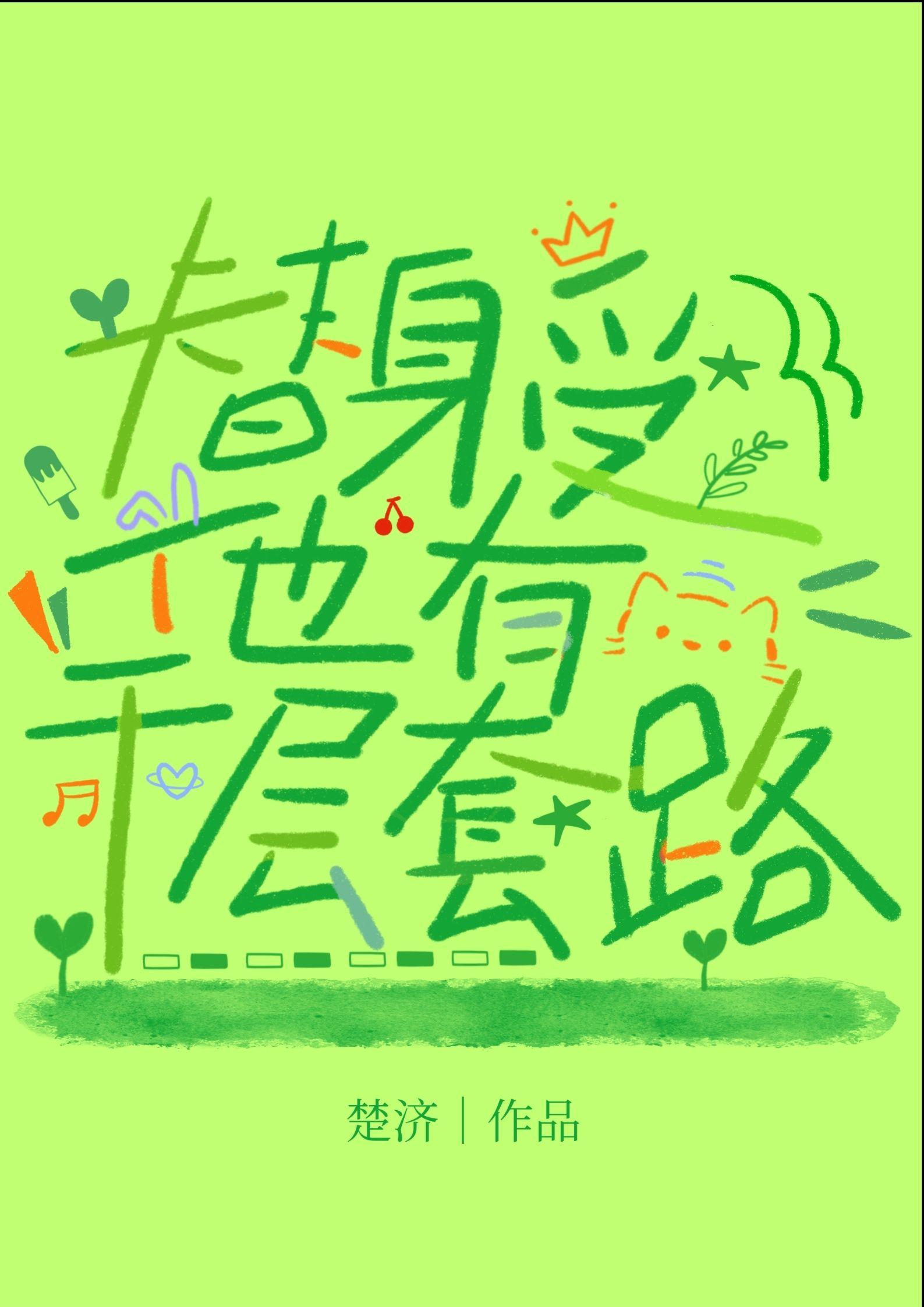 替身受他有千层套路合集