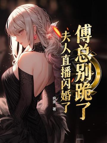 傅总夫人又闹离婚了全文免费阅读