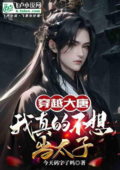 大唐我真的不想当皇