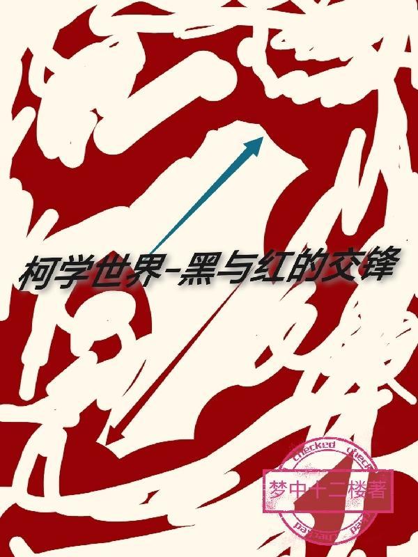 柯学世界黑与红的交锋梦中十二