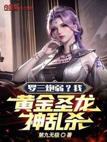 罗三炮变成黄金圣龙