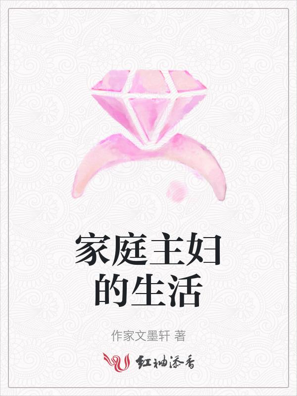 家庭主妇的心酸