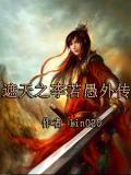 遮天李若愚的实力