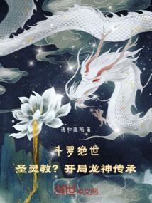 斗罗大陆开局成为绝世
