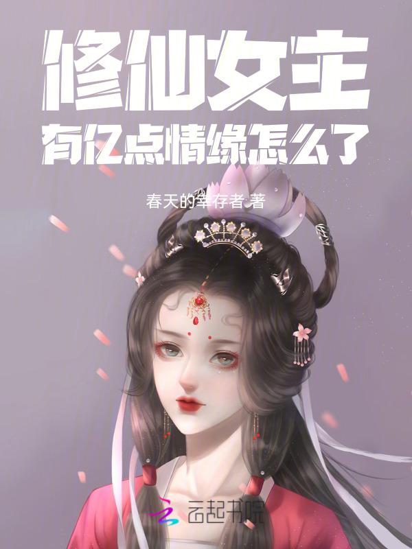 修真修仙女主