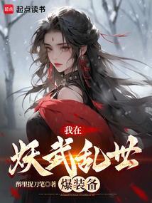 我在妖界当团宠免费阅读