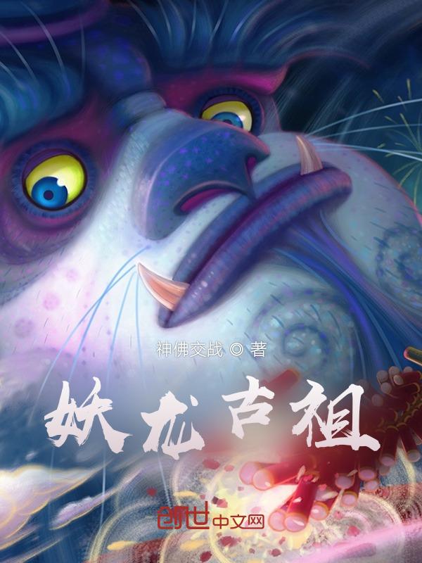 妖龙古第
