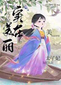 太子妃实在美丽大结局
