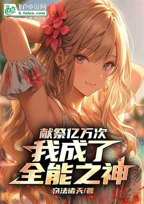 我献祭就能变强txt